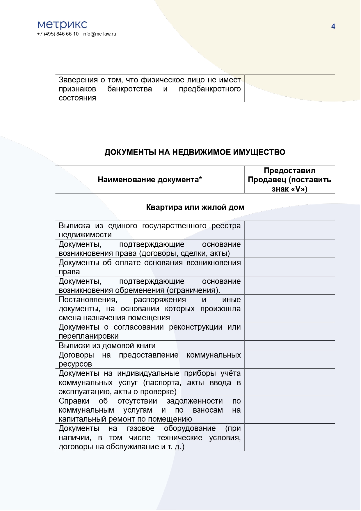 Документы, необходимые для проверки объекта  недвижимости перед покупкой